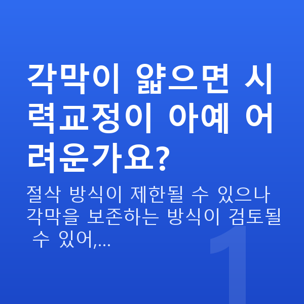 각막얇을때시력교정 각막이 얇으면 시력교정이 아예 어려운가요?