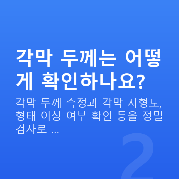 각막얇을때시력교정 각막 두께는 어떻게 확인하나요?