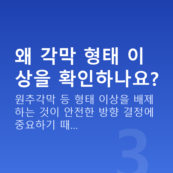 각막얇을때시력교정 왜 각막 형태 이상을 확인하나요?