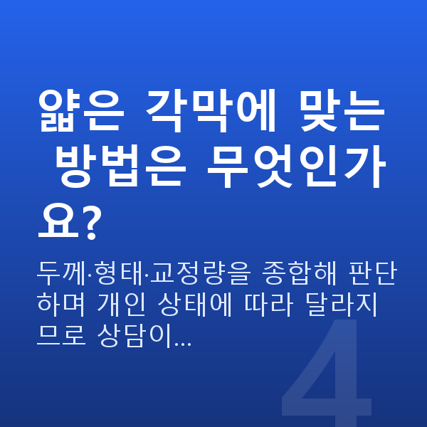각막얇을때시력교정 얇은 각막에 맞는 방법은 무엇인가요?