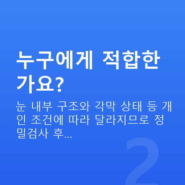 강남ICL렌즈삽입술 누구에게 적합한가요?