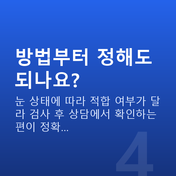 강남ICL렌즈삽입술 방법부터 정해도 되나요?