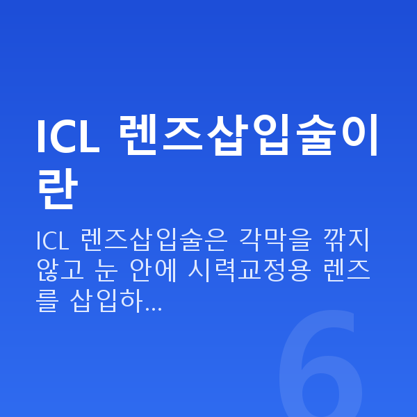 강남ICL렌즈삽입술 ICL 렌즈삽입술이란