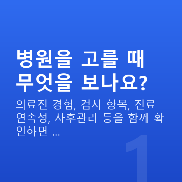 강남ICL렌즈삽입술잘하는곳 병원을 고를 때 무엇을 보나요?