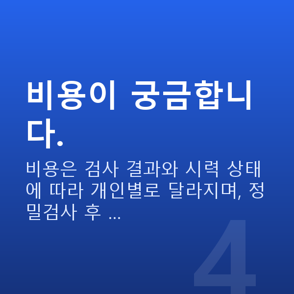 강남ICL렌즈삽입술잘하는곳 비용이 궁금합니다.