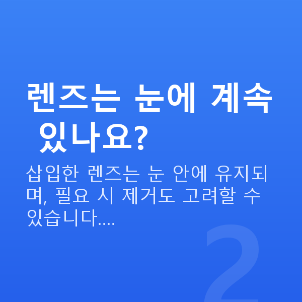 강남ICL렌즈삽입술추천 렌즈는 눈에 계속 있나요?