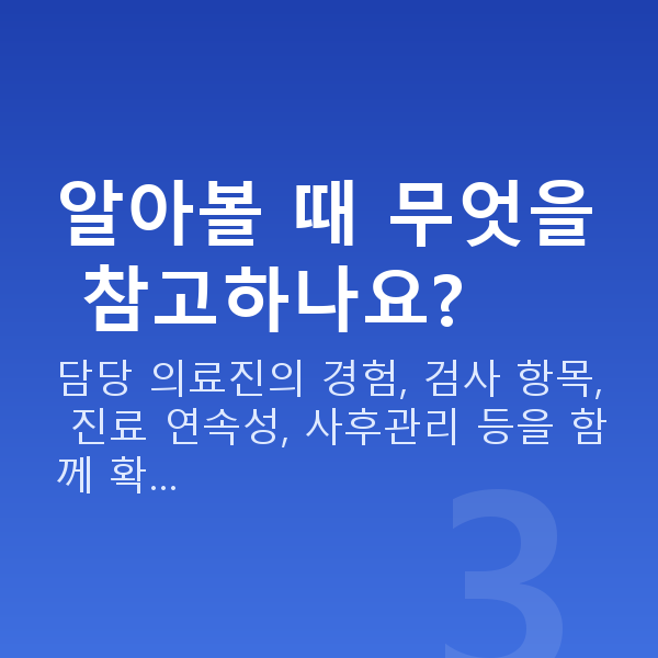 강남ICL렌즈삽입술추천 알아볼 때 무엇을 참고하나요?