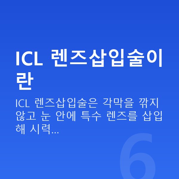 강남ICL렌즈삽입술추천 ICL 렌즈삽입술이란