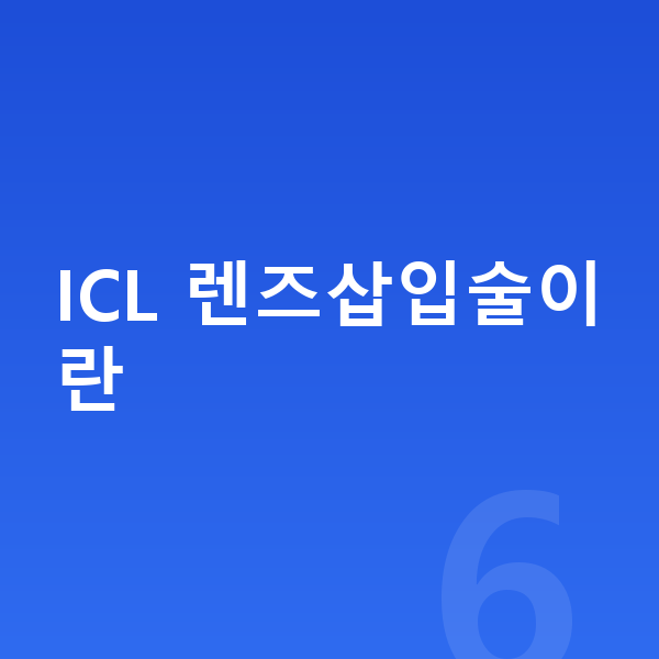 강남ICL렌즈삽입술 ICL 렌즈삽입술이란
