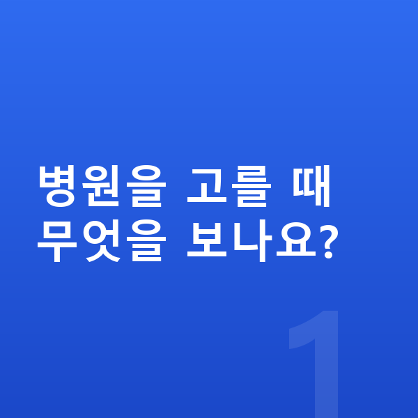 강남ICL렌즈삽입술잘하는곳 병원을 고를 때 무엇을 보나요?