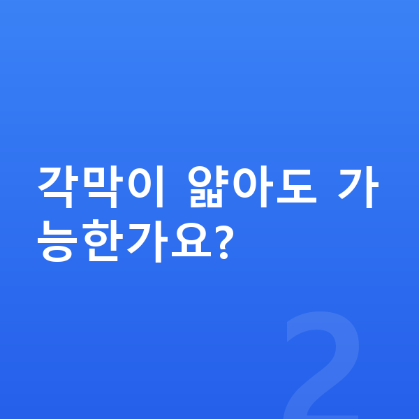 강남ICL렌즈삽입술잘하는곳 각막이 얇아도 가능한가요?