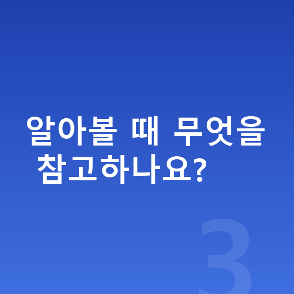 강남ICL렌즈삽입술추천 알아볼 때 무엇을 참고하나요?
