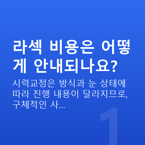강남구라섹 라섹 비용은 어떻게 안내되나요?