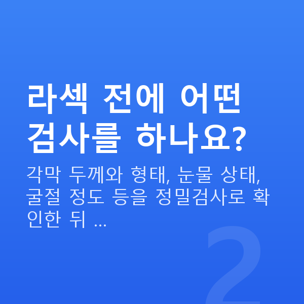 강남구라섹 라섹 전에 어떤 검사를 하나요?