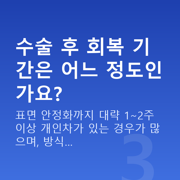 강남구라섹 수술 후 회복 기간은 어느 정도인가요?