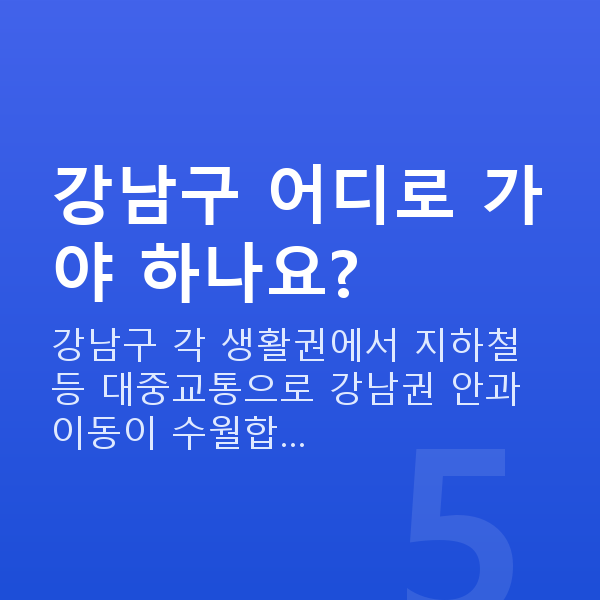강남구라섹 강남구 어디로 가야 하나요?