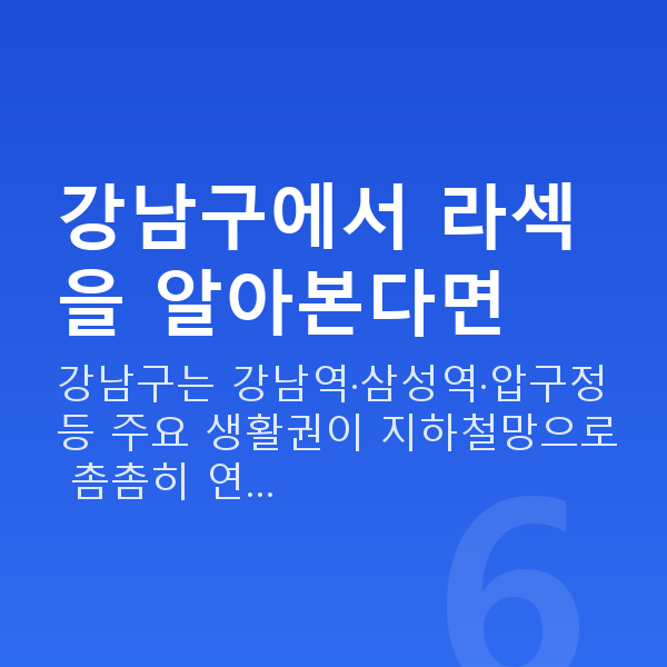 강남구라섹 강남구에서 라섹을 알아본다면