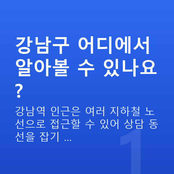 강남구라식 강남구 어디에서 알아볼 수 있나요?