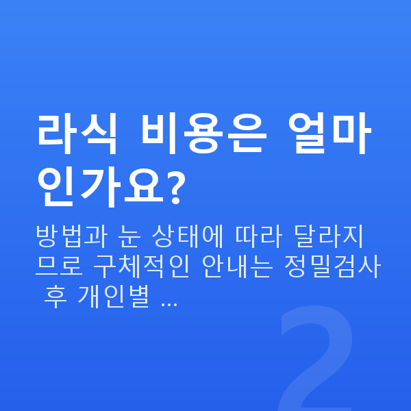 강남구라식 라식 비용은 얼마인가요?