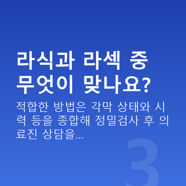 강남구라식 라식과 라섹 중 무엇이 맞나요?