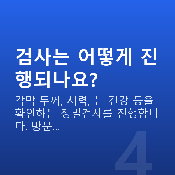 강남구라식 검사는 어떻게 진행되나요?
