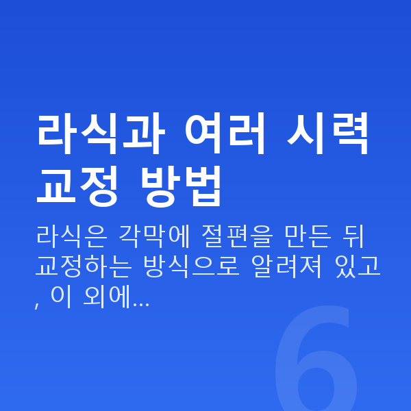 강남구라식 라식과 여러 시력교정 방법
