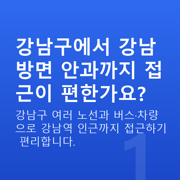 강남구렌즈삽입술 강남구에서 강남 방면 안과까지 접근이 편한가요?