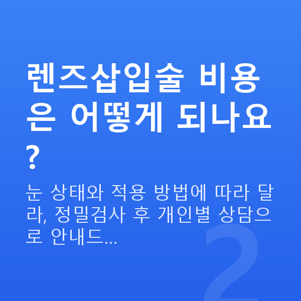 강남구렌즈삽입술 렌즈삽입술 비용은 어떻게 되나요?