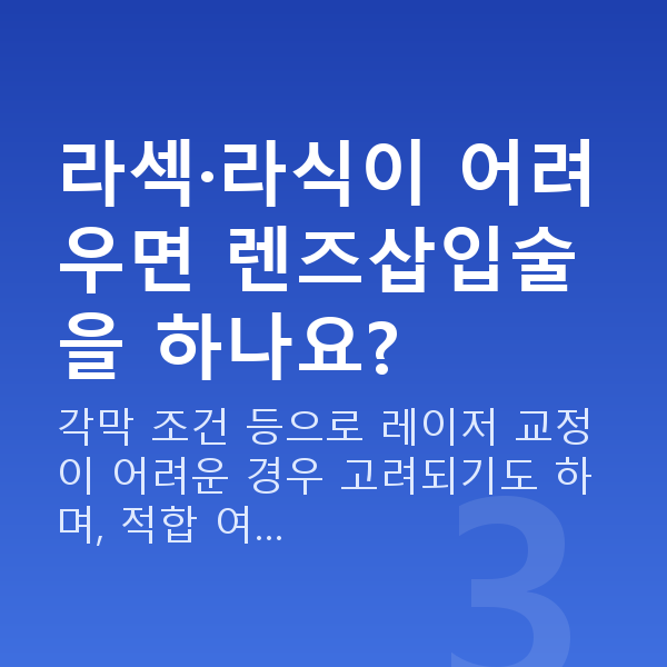 강남구렌즈삽입술 라섹·라식이 어려우면 렌즈삽입술을 하나요?