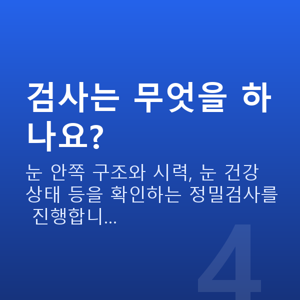 강남구렌즈삽입술 검사는 무엇을 하나요?