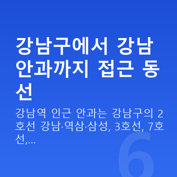 강남구렌즈삽입술 강남구에서 강남 안과까지 접근 동선