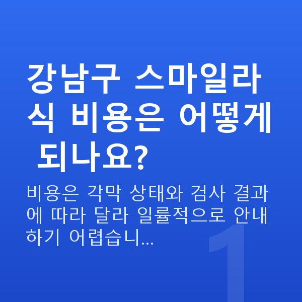 강남구스마일라식 강남구 스마일라식 비용은 어떻게 되나요?