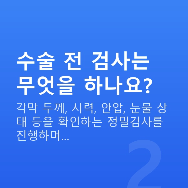 강남구스마일라식 수술 전 검사는 무엇을 하나요?