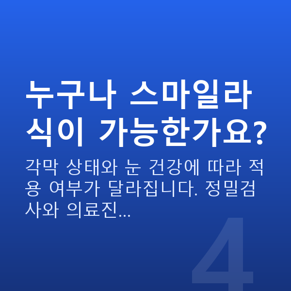 강남구스마일라식 누구나 스마일라식이 가능한가요?
