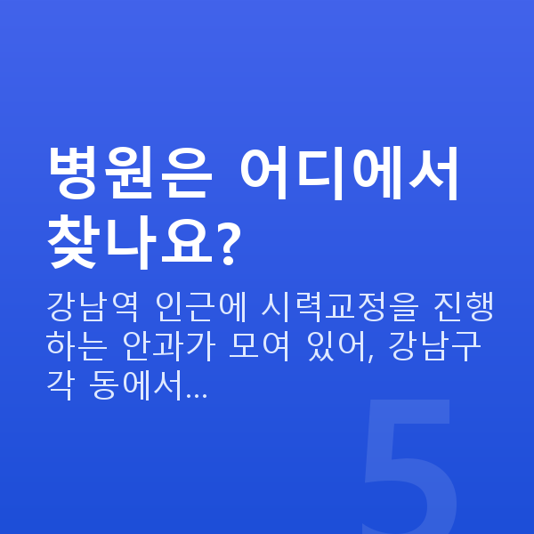 강남구스마일라식 병원은 어디에서 찾나요?