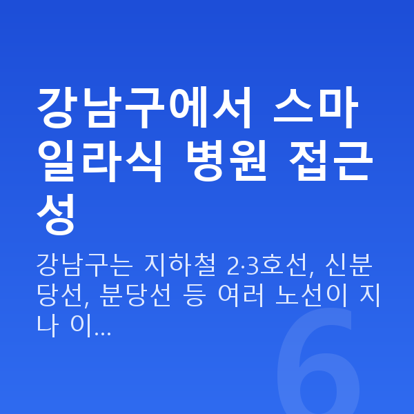 강남구스마일라식 강남구에서 스마일라식 병원 접근성
