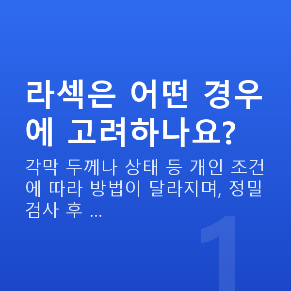 강남라섹 라섹은 어떤 경우에 고려하나요?