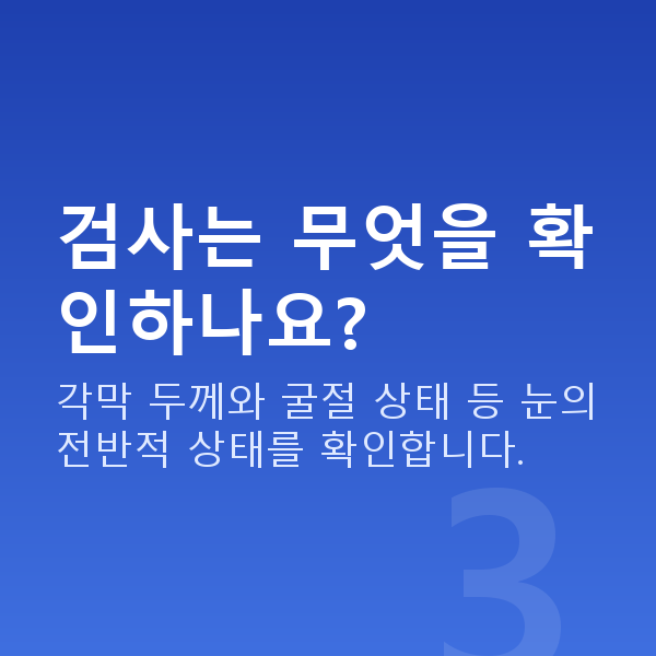 강남라섹 검사는 무엇을 확인하나요?
