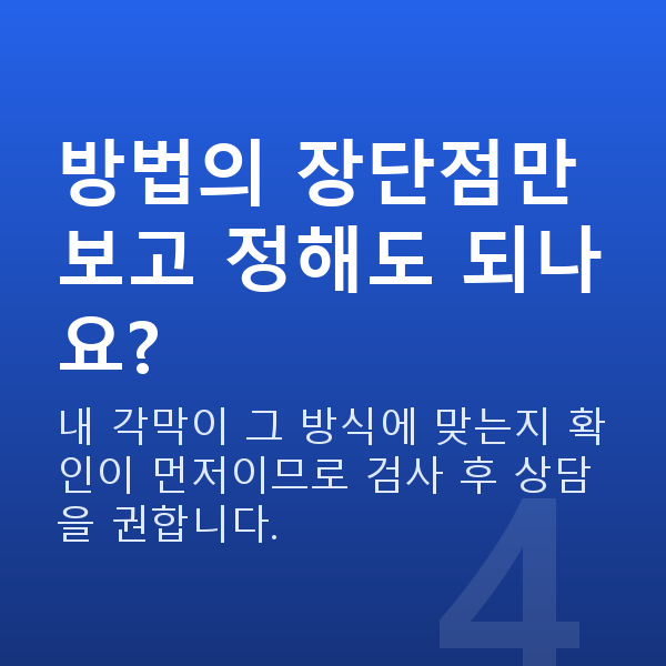 강남라섹 방법의 장단점만 보고 정해도 되나요?