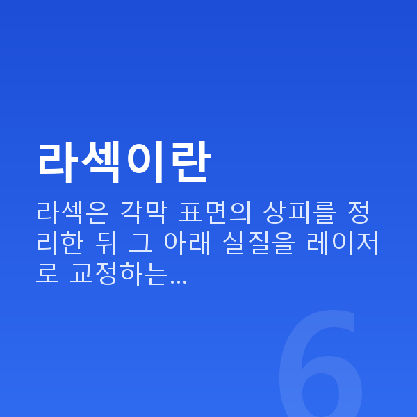 강남라섹 라섹이란