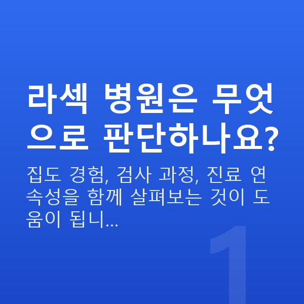 강남라섹잘하는곳 라섹 병원은 무엇으로 판단하나요?