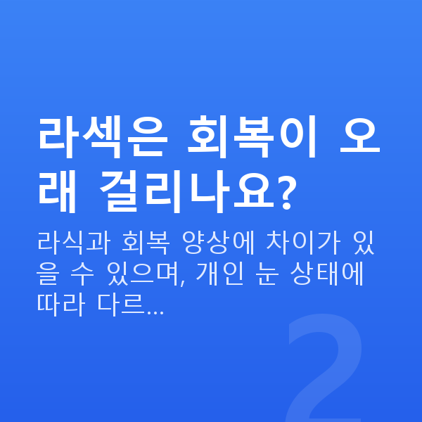 강남라섹잘하는곳 라섹은 회복이 오래 걸리나요?