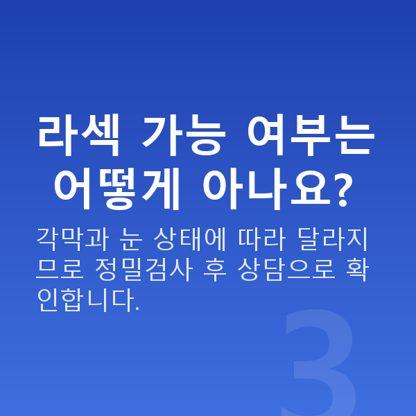 강남라섹잘하는곳 라섹 가능 여부는 어떻게 아나요?