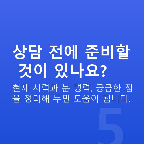 강남라섹잘하는곳 상담 전에 준비할 것이 있나요?