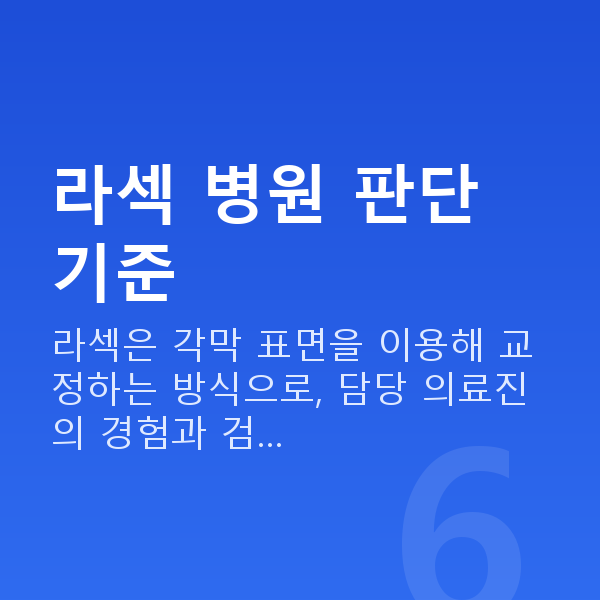 강남라섹잘하는곳 라섹 병원 판단 기준