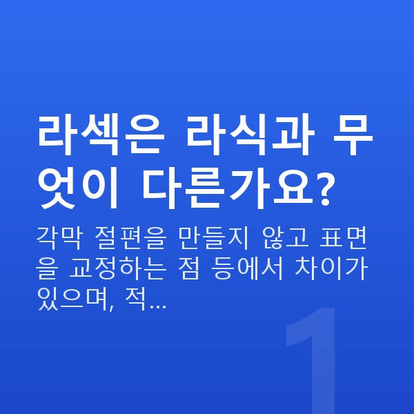 강남라섹추천 라섹은 라식과 무엇이 다른가요?