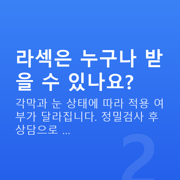 강남라섹추천 라섹은 누구나 받을 수 있나요?