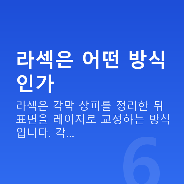 강남라섹추천 라섹은 어떤 방식인가