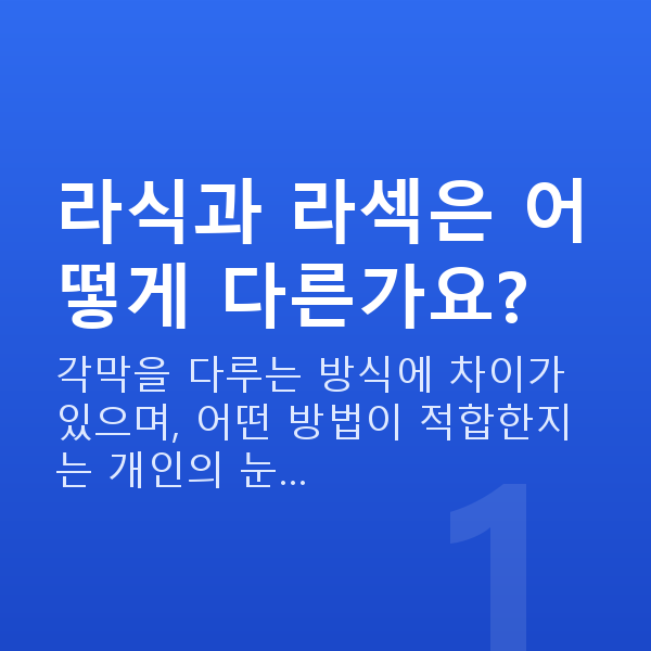 강남라식 라식과 라섹은 어떻게 다른가요?