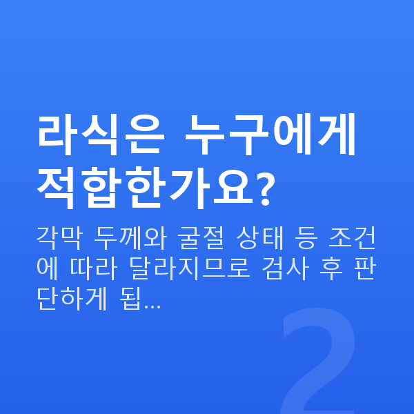 강남라식 라식은 누구에게 적합한가요?